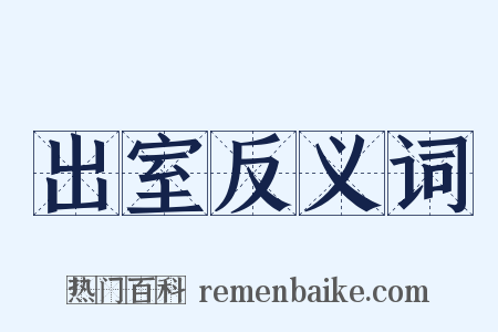 出室反义词是什么意思的图片